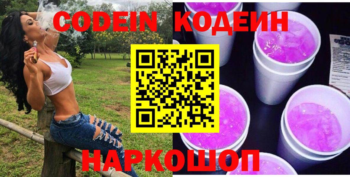 Codein напиток Lean (лин) Жуковский