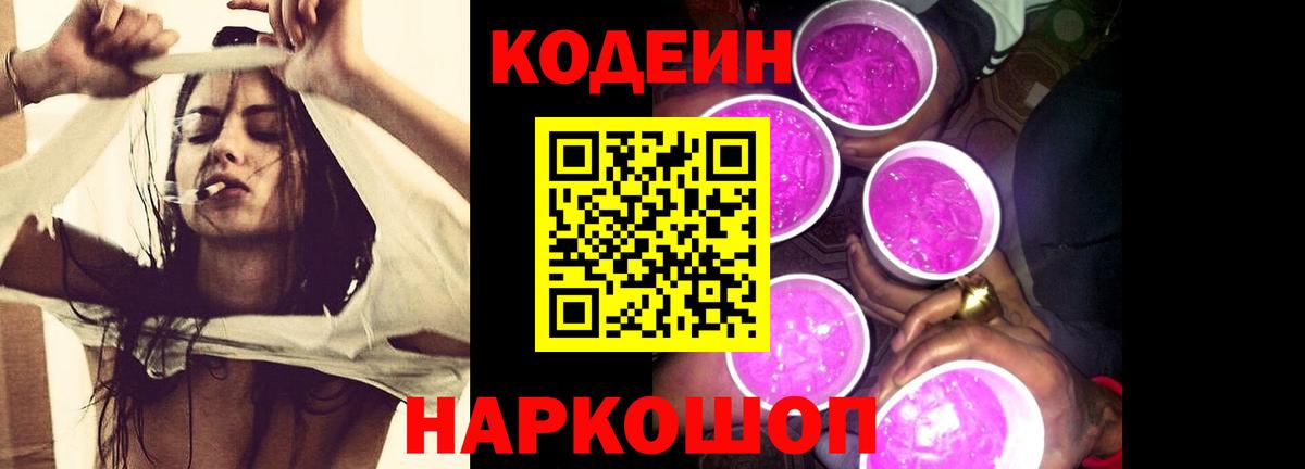 Кодеин Purple Drank  Вход с VPN  Жуковский  Codein Purple Drank 